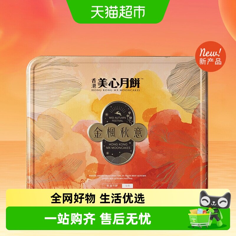 香港美心金枫秋意礼盒月饼多口味港式下午茶高档团购送礼
