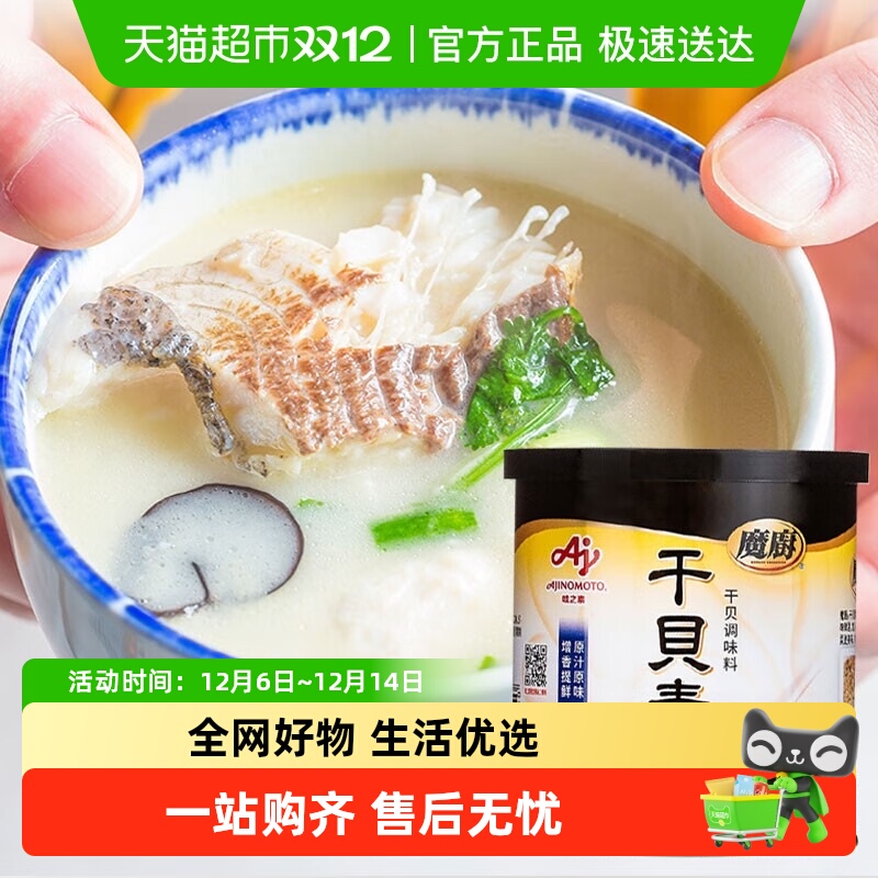 包邮!味之素魔厨干贝素140g日式高汤海鲜炒菜素炖汤火锅汤料家用