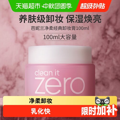 韩国芭妮兰卸妆膏