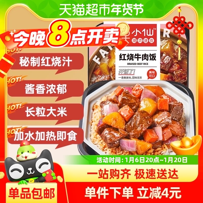 莫小仙红烧牛肉煲仔饭285g/盒自热米饭大份量即食懒人出游速食品