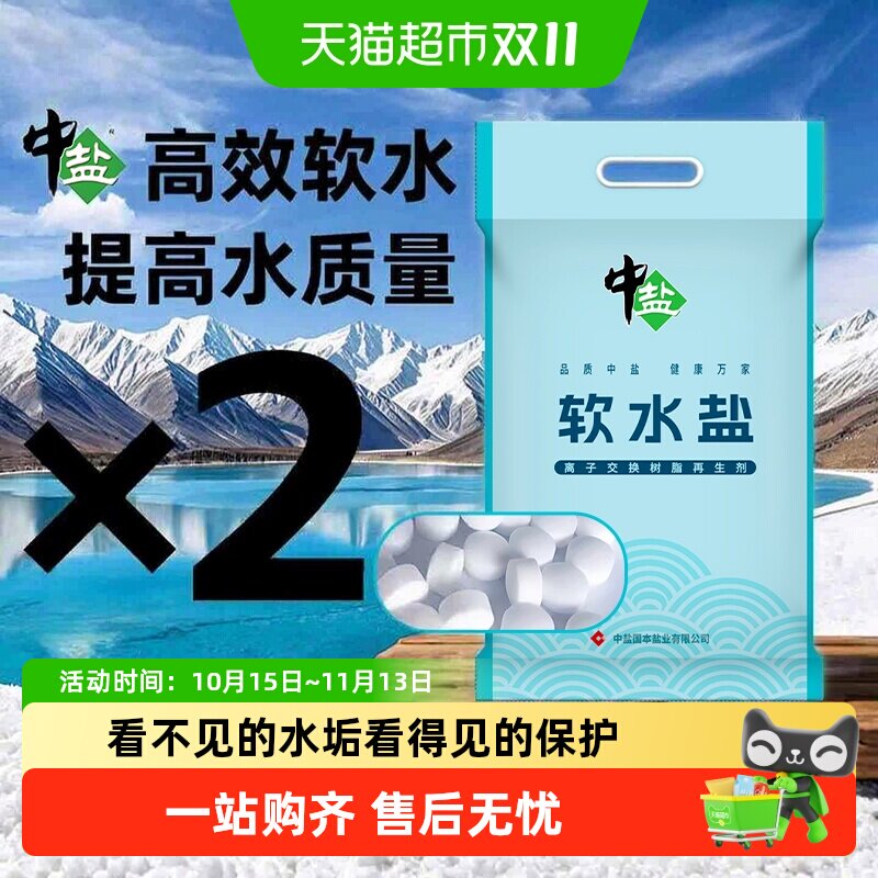 中盐井矿盐软水机洗碗机通用软水更细腻有效预防水垢吸附杂质柔肤
