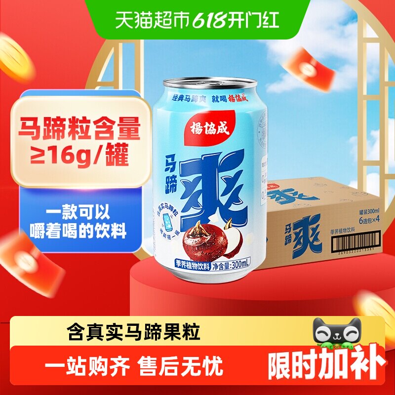 杨协成原味马蹄爽马蹄水甘蔗汁果汁荸荠饮料整箱夏日消暑清爽饮料