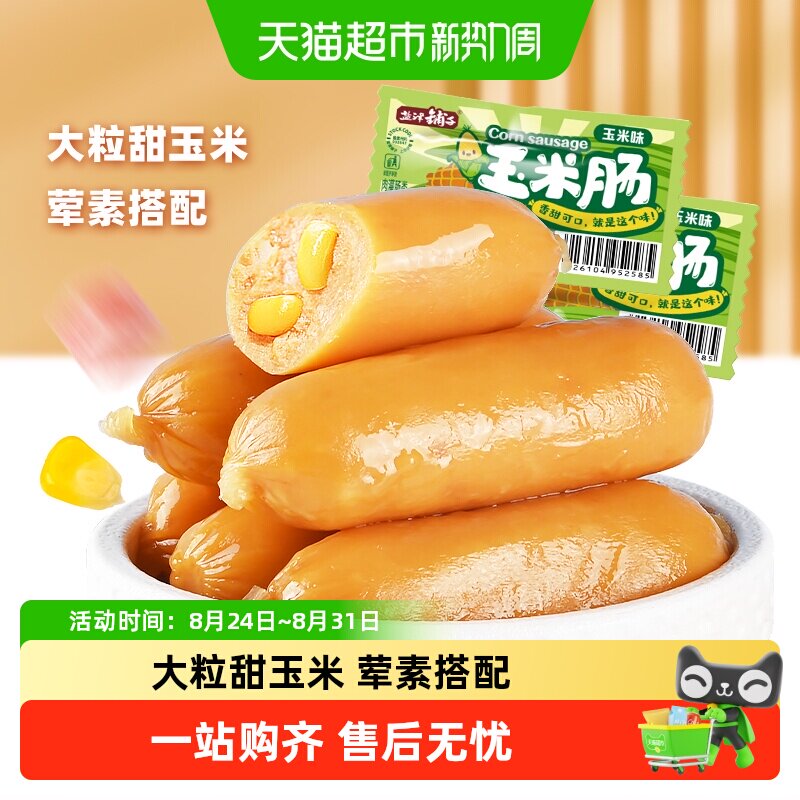 盐津铺子玉米肠儿童香肠即食零食小吃热狗火腿肠夜宵泡面拍档