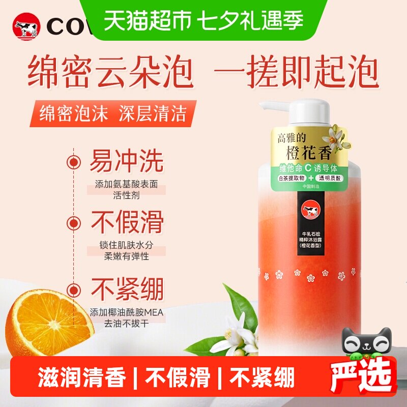COW牛乳石硷碱橙花香氛沐浴露600ml持久留香绵密泡沫滋润清香正品