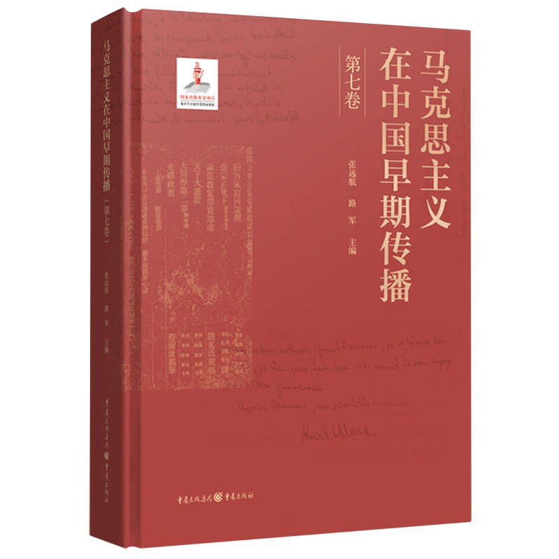 马克思主义在中国早期传播 张远航, 路军主编 9787229180768