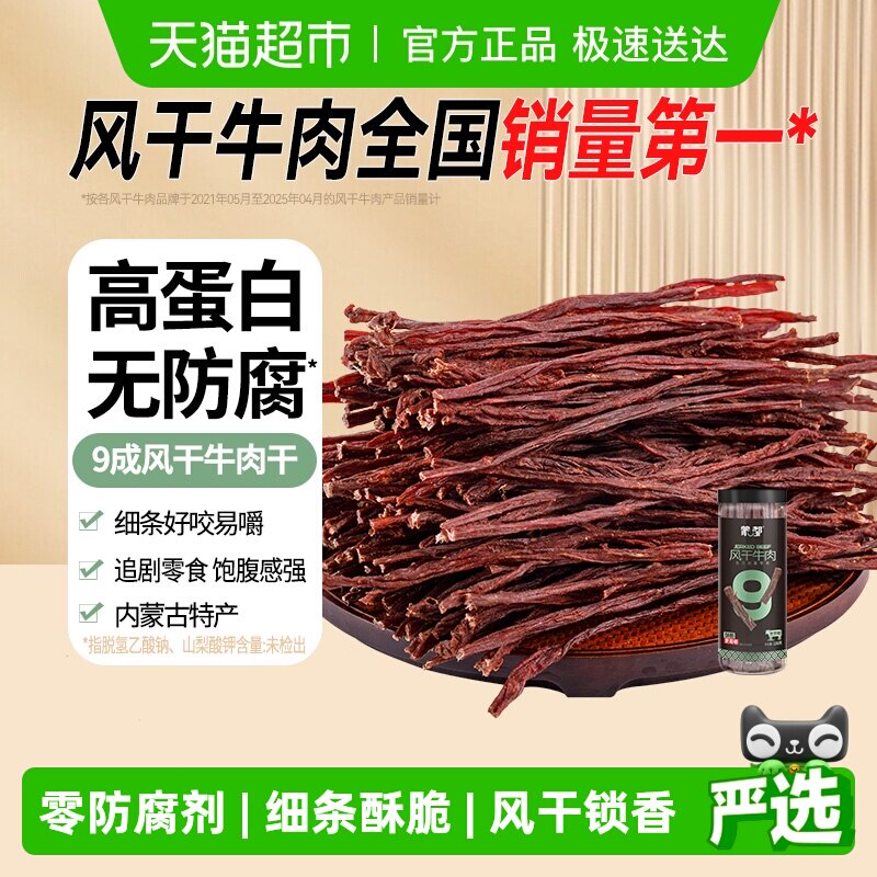 【下拉领优惠】蒙都9成风干牛肉干内蒙特产办公室健康休闲零食
