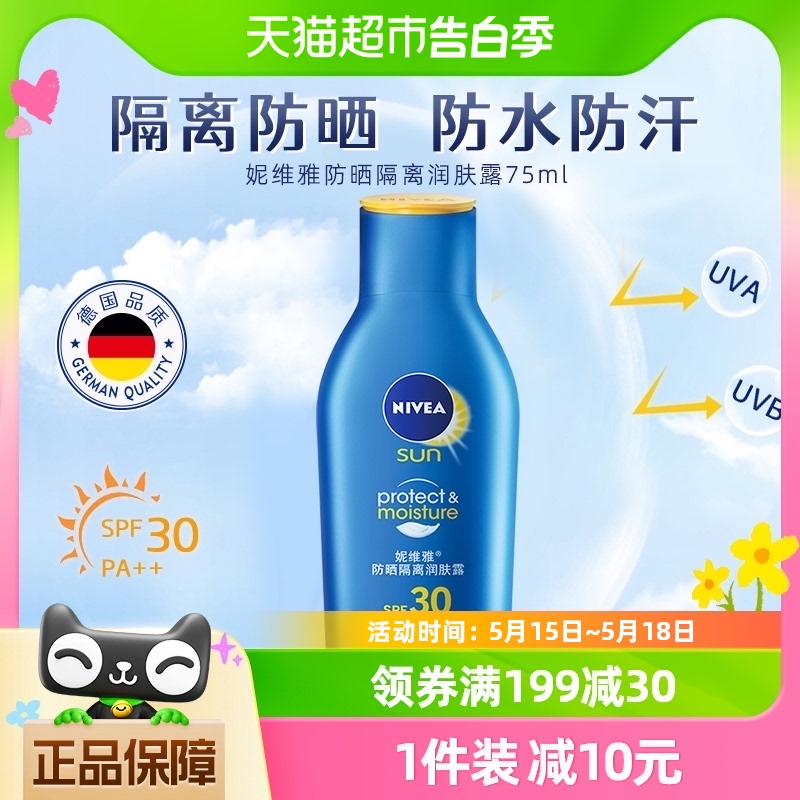 妮维雅防晒隔离霜乳清爽不油腻防紫外线学生面部全身75ml