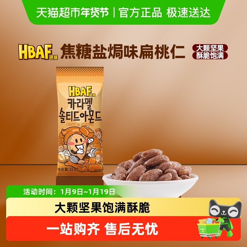 芭蜂进口坚果焦糖盐焗味扁桃仁韩国原汤姆农场零食休闲小吃