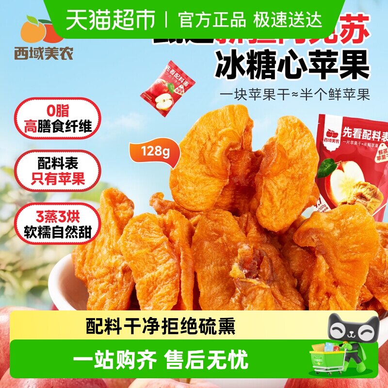 【下拉领取优惠】西域美农鲜蒸苹果干新疆特产阿克苏苹果果脯零食