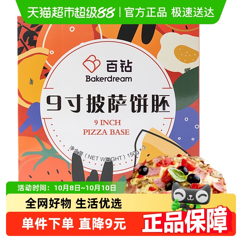 包邮安琪酵母百钻9寸胚底家庭
