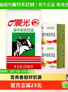 晨光牛奶甜牛奶乳饮品250ml*24盒*2箱礼盒装营养健康早餐牛奶
