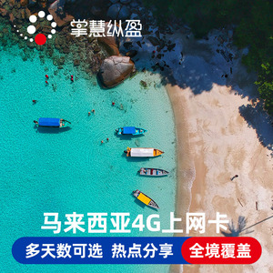 马来西亚电话卡1-30天4G高速3G无限流量新马泰印柬通用手机上网卡