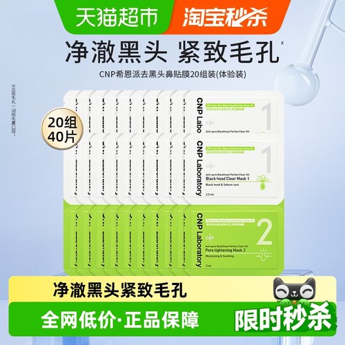 CNP希恩派去黑头鼻贴小样20组