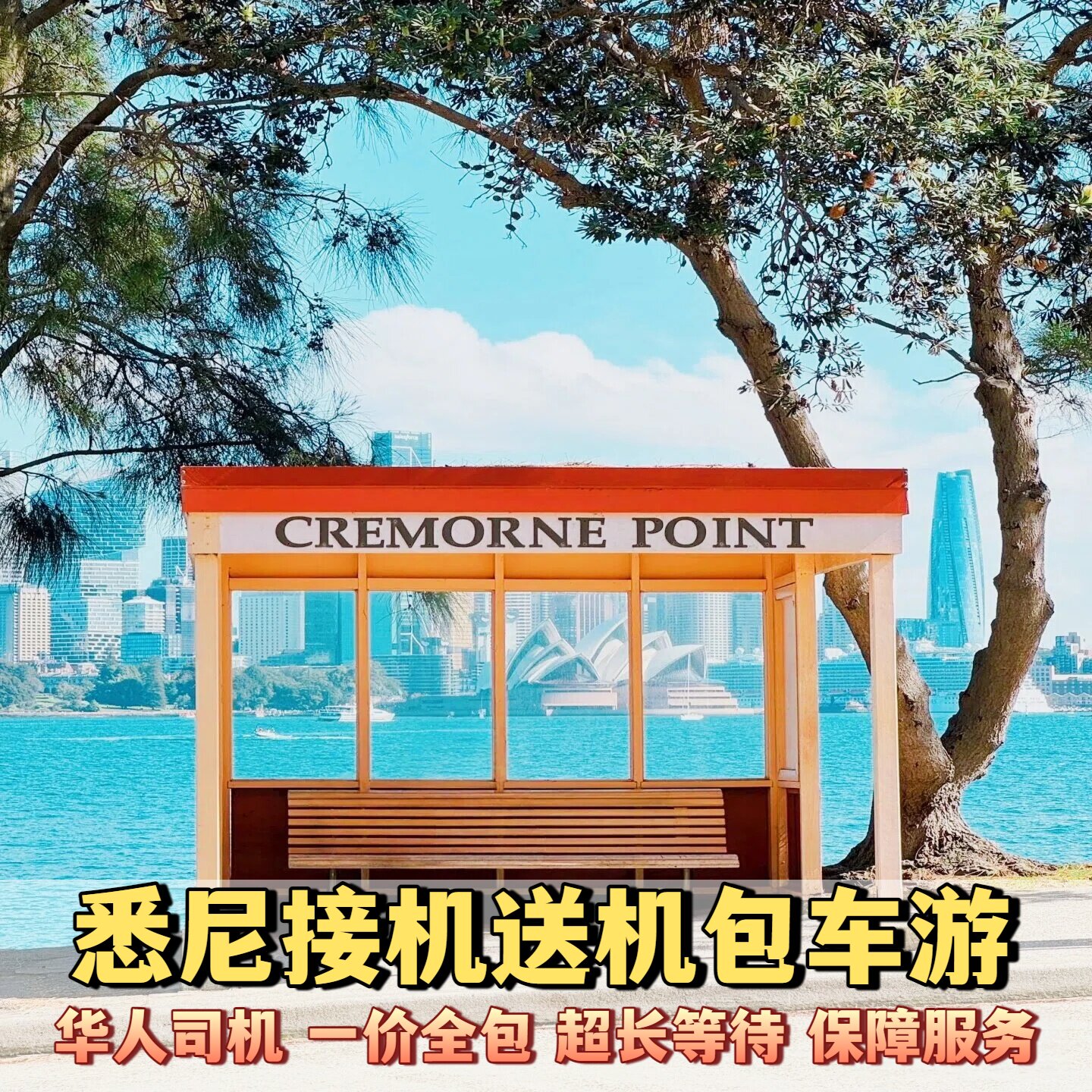 澳大利亚悉尼墨尔本接送机