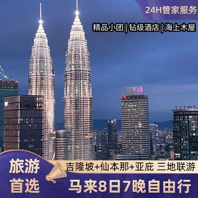 【含机票】2人私家团吉隆坡+亚庇+仙本那三地联游马来西亚旅游