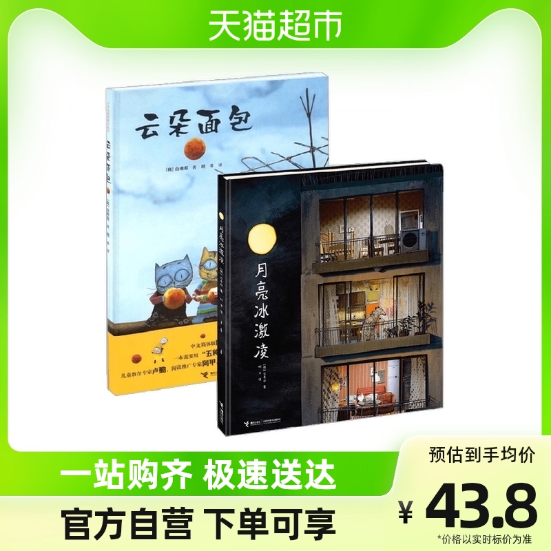 白希那美食幻想绘本 云朵面包+月亮冰激凌 套装共2册 3-6岁属于什么档次？
