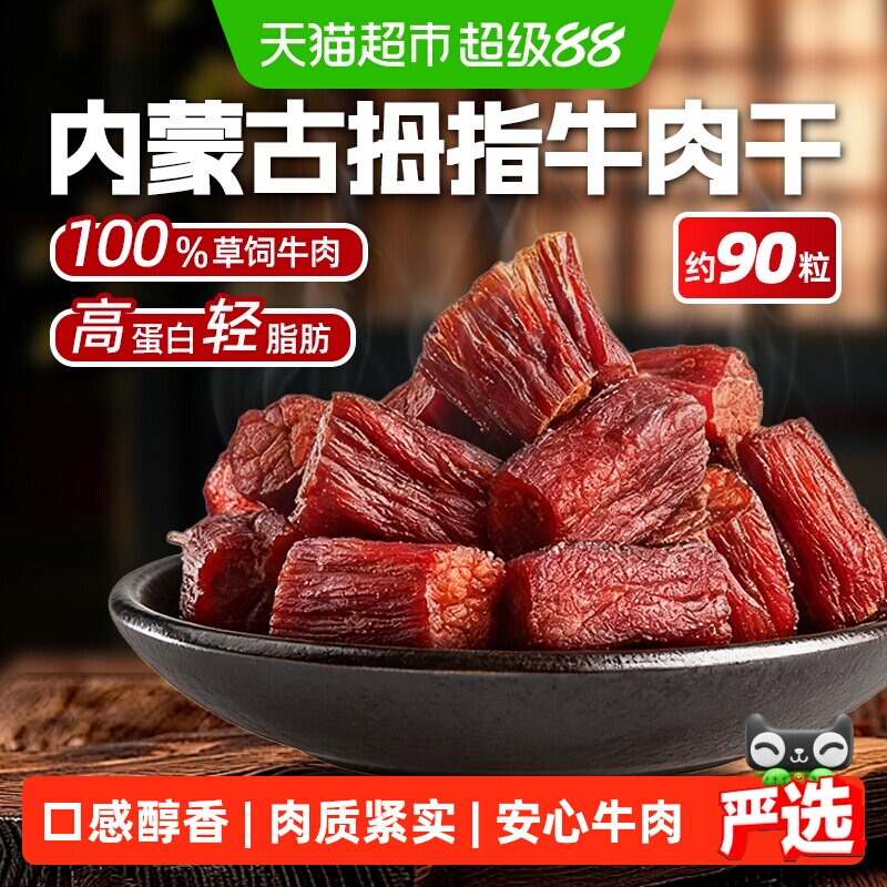 内蒙古拇指牛肉粒风干牛肉干休闲零食特产即食健身高蛋白