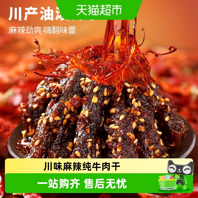 蜀道香真味麻辣牛肉干休闲零食小吃不添加淀粉纯牛肉干独立小袋装
