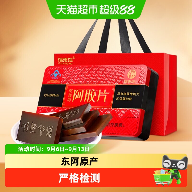 福东海阿胶片礼盒山东阿胶块驴胶驴皮阿姣燕窝固元糕养生滋补