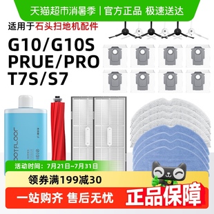 适用于石头扫地机器人G10 S7配件滚刷拖布过滤网清洁液 G10S T7s