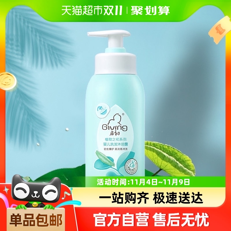 Giving 启初 婴儿洗发沐浴露二合一 235ml 券后17.8元包邮