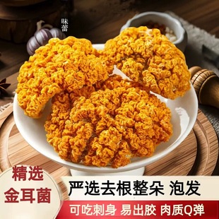 云南特级黄金耳菌特产金耳菌干货高泡发丑耳金银耳银耳莲子羹500g