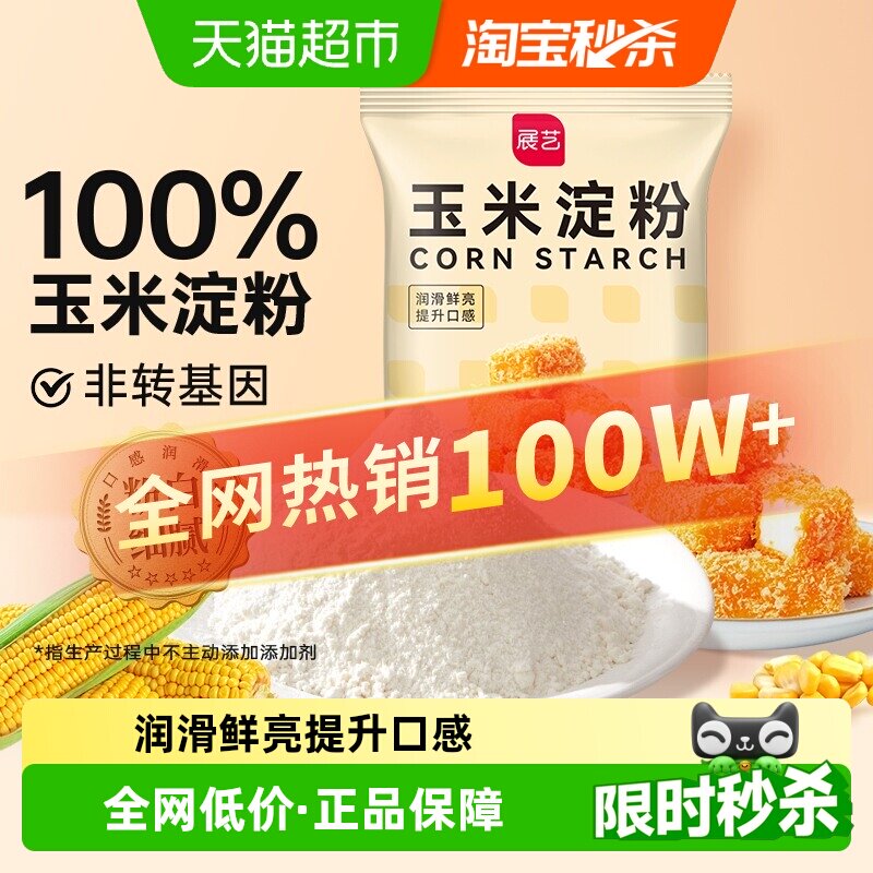 展艺玉米淀粉嫩肉生粉勾芡面粉裹粉饺子蛋糕饼干麻糍家用烘焙原料