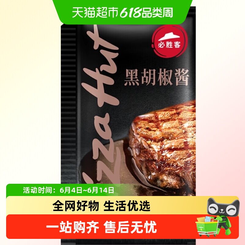 顺丰上门【搭配品勿拍】必胜客必胜优选酱汁黑胡椒整切调理20g
