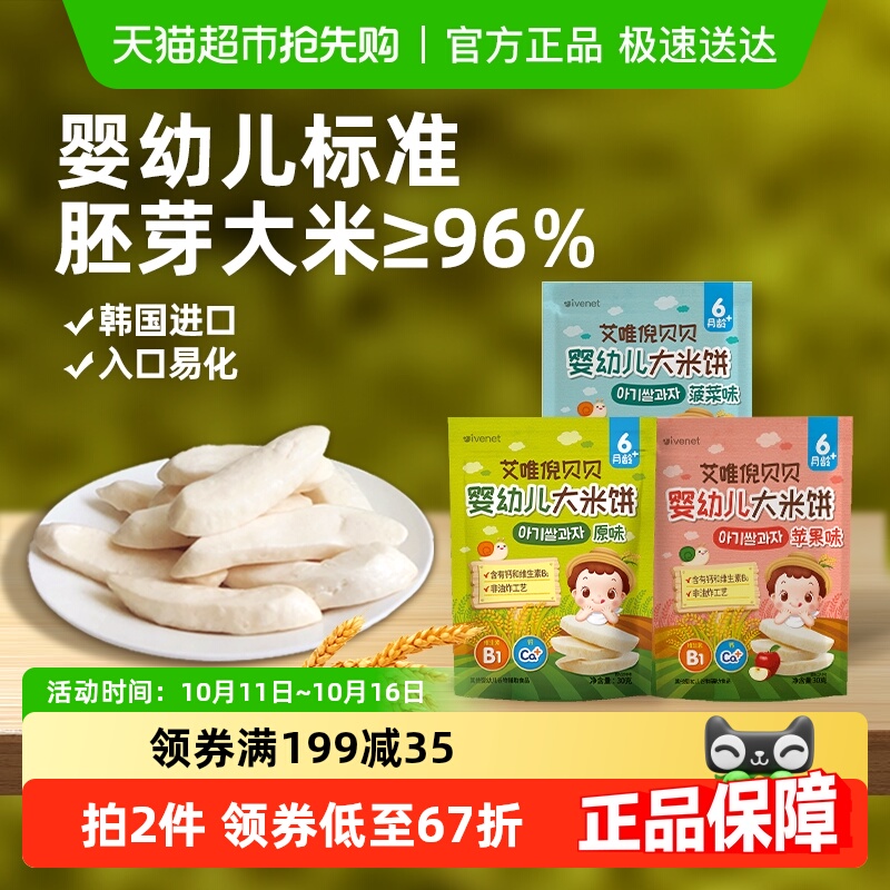 韩国进口艾唯倪宝宝零食婴儿米饼30g*3袋儿童辅食磨牙棒饼干