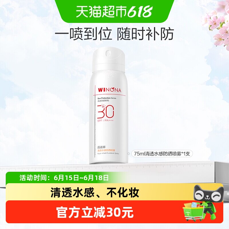 薇诺娜清透水感防晒喷雾不花妆防晒隔离清爽敏感肌面部护肤