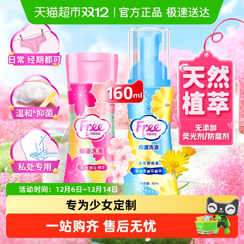 Free/飞私处洗液温和抑菌