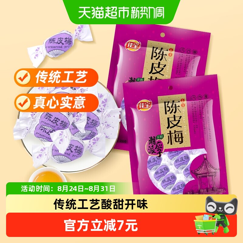 佳宝陈皮梅组合装320g*2蜜饯水果干糕点食品广东特产 零食小吃