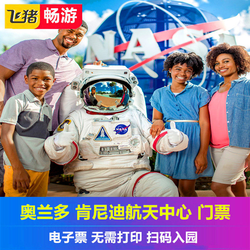 [肯尼迪太空中心-大门票]美国奥兰多肯尼迪航天中心NASA