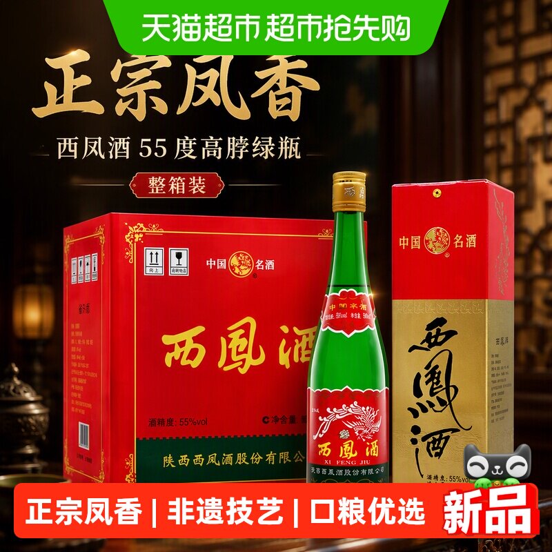 2023年生产西凤酒55度高脖绿瓶口粮酒500ml6瓶凤香型整箱收藏白酒