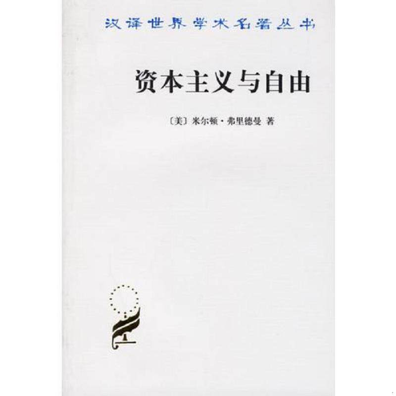 【正版书】 资本主义与自由 （美）弗里德曼 著,张瑞玉 译 商务印书馆