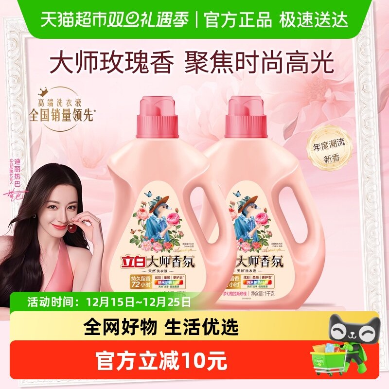 立白大师香氛洗衣液1kg×2瓶