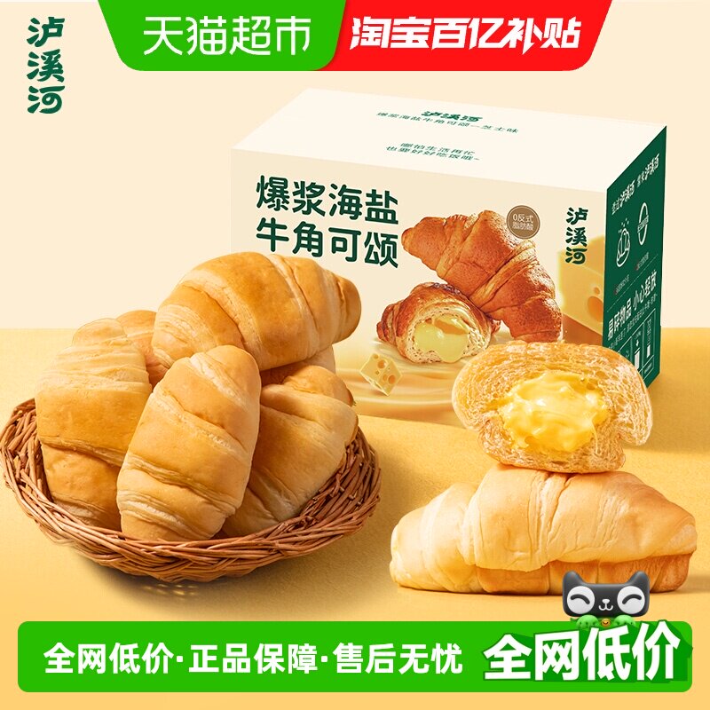 泸溪河爆浆海盐牛角可颂包代餐早餐面包休闲零食糕点下午茶送礼