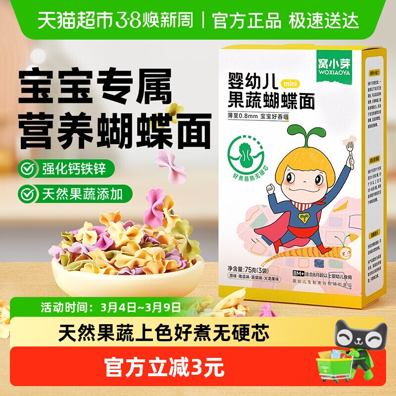 窝小芽婴幼儿果蔬蝴蝶面儿童营养面条无添加食盐宝宝辅食面条75g