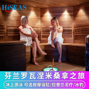 北欧芬兰罗瓦涅米桑拿之旅冰湖游泳可选按摩浴缸/拉普兰泥疗/冰钓