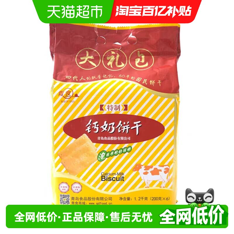 青食钙奶饼干1.2kg高钙早餐经典怀旧青岛特产韧性饼干口感松脆