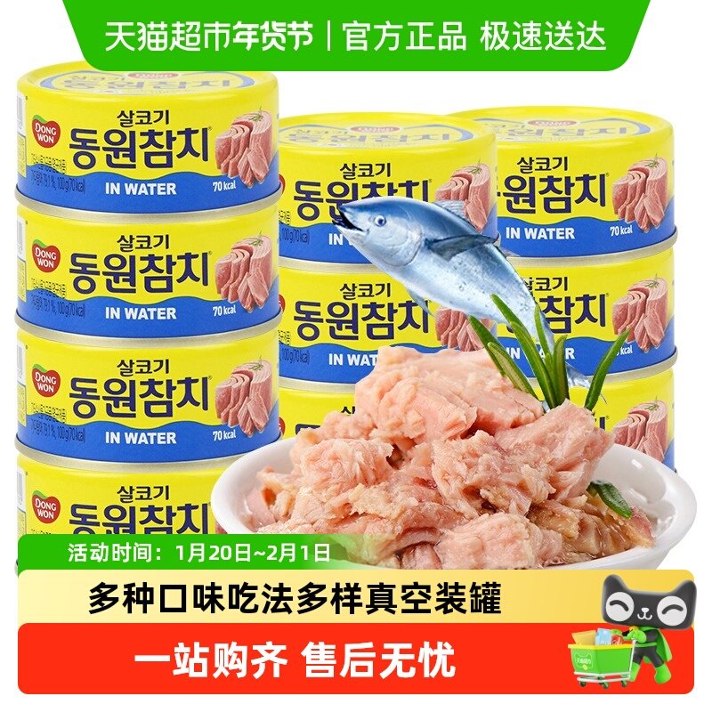 韩国进口东远金枪鱼罐头即食水浸油浸沙拉寿司健身吞拿鱼,水产肉类/新鲜蔬果/熟食,包装鱼类预制菜,淘宝优惠券,粉丝福利购,淘宝优惠卷