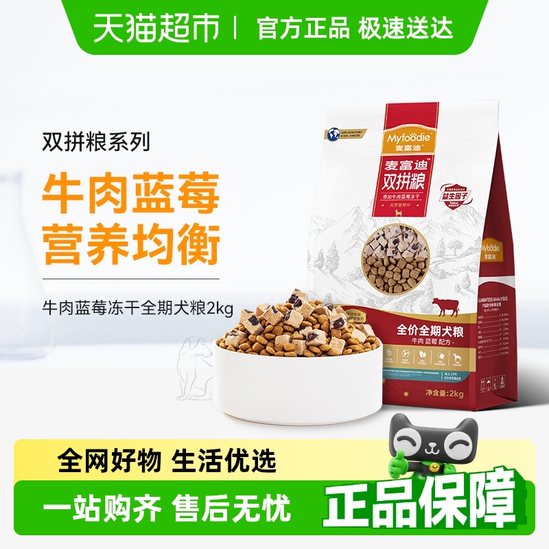 麦富迪牛肉蓝莓冻干双拼狗粮