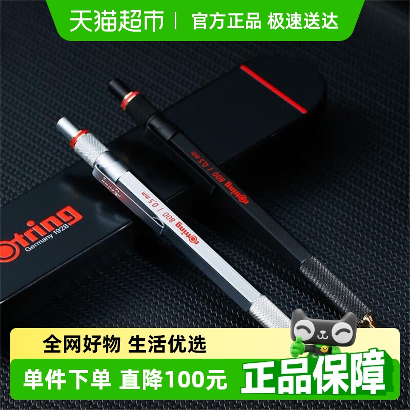 Rotring/红环800系列自动铅笔
