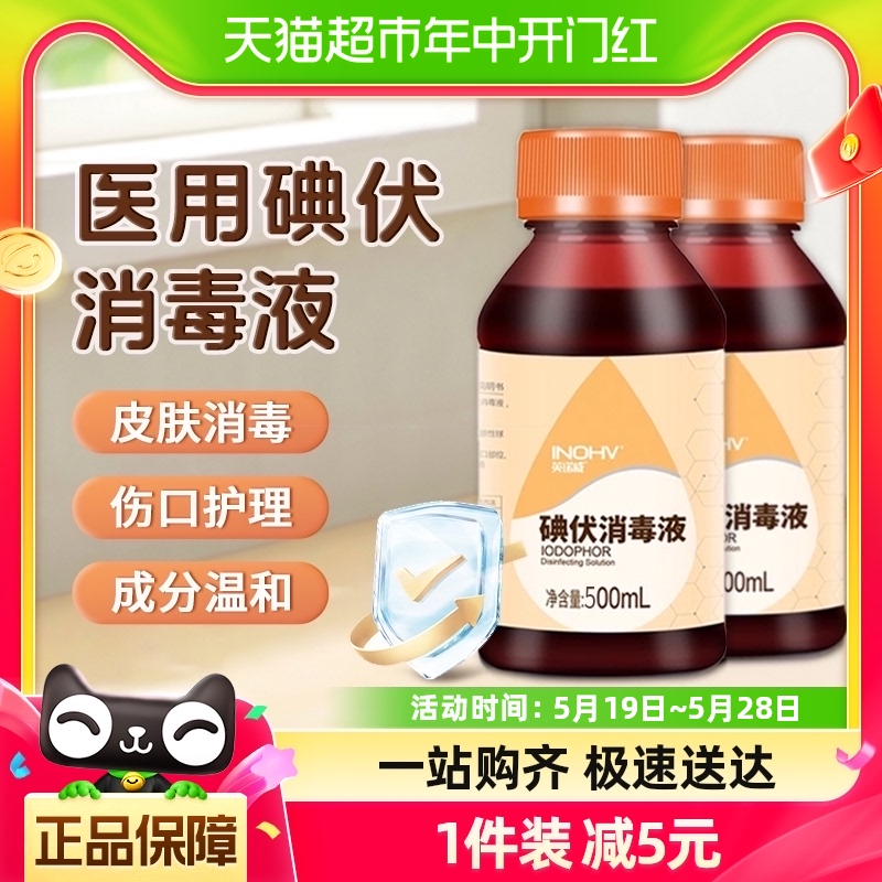 海氏海诺碘伏消毒液医用碘喷雾皮肤伤口杀菌家用泡脚碘酒伏500ml 保健用品 皮肤消毒护理（消） 原图主图