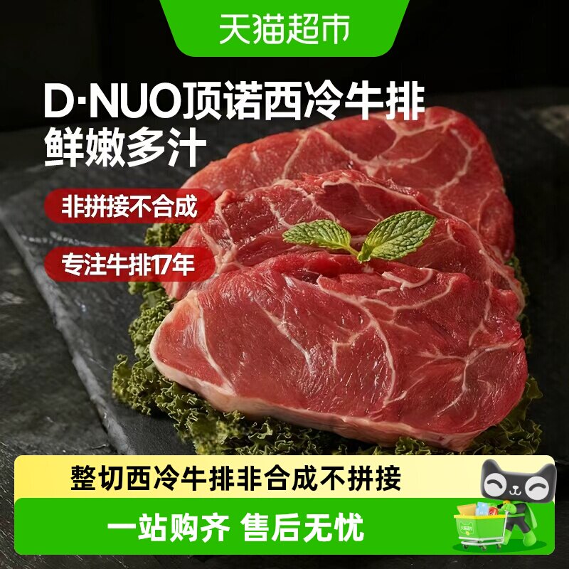 顶诺整切西冷牛排腌制健身牛扒露营烧烤烤肉牛肉冰鲜非合成不拼接
