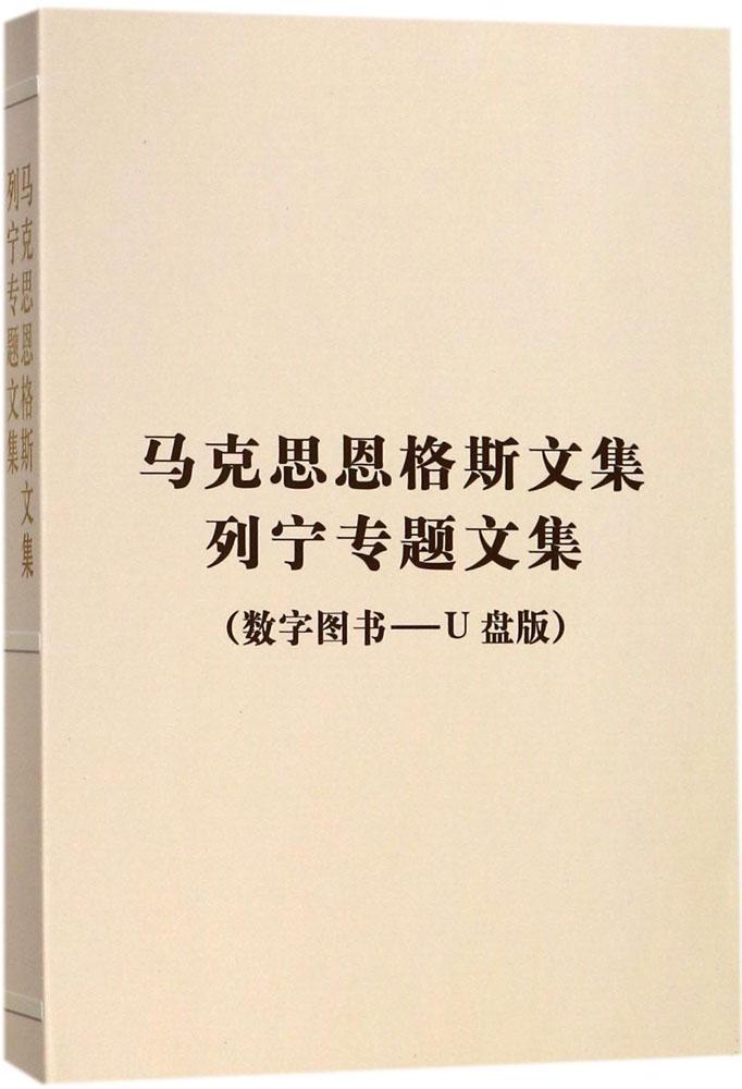 马克思恩格斯文集 列宁专题文集:数字图书——U盘版 政治书籍人民出版社