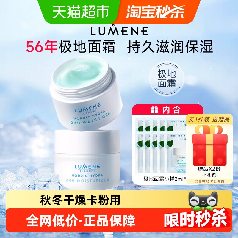 【过年正常发】lumene优姿婷芬兰极地面霜油皮清爽滋润情人节礼物