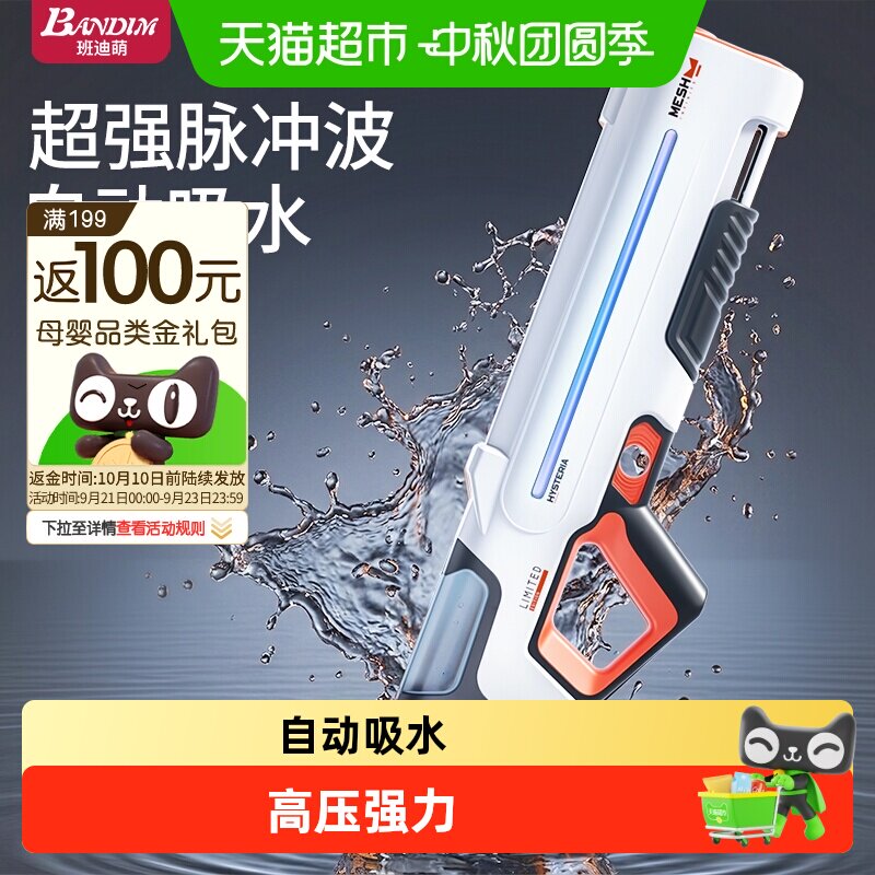 班迪萌儿童自动吸水连发水枪										