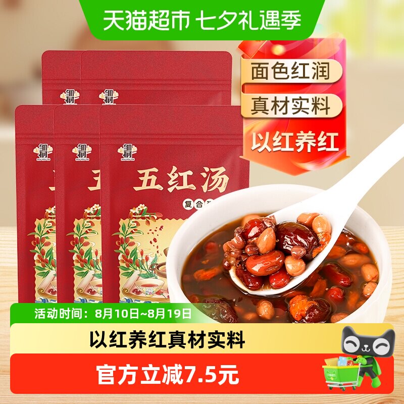 邹有才温润五红汤250g*10袋杂粮粥月子汤红枣枸杞红豆组合