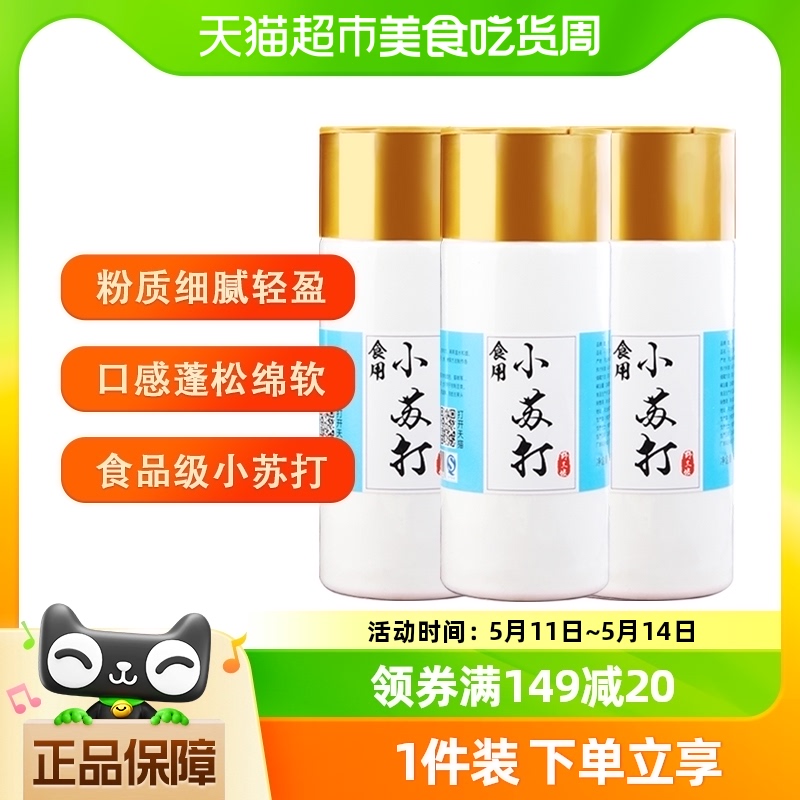 野三坡食用小苏打粉500gx3瓶厨房清洗果蔬烘焙三瓶装 粮油调味/速食/干货/烘焙 小苏打 原图主图